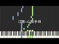 江蕙 Jody Jiang 心狠手辣 鋼琴教學 Synthesia 琴譜