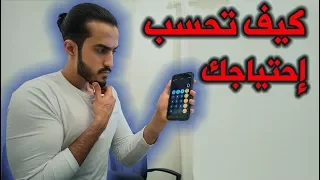 كيف تحسب احتياجك بسهولة شرح كامل ومختصر 