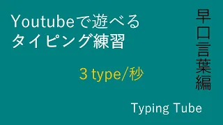 【タイピング練習】タイピング実力、試してみよう。早口言葉3type/秒編【TypingTube】