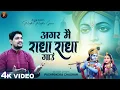 Download Lagu Agar Main Radha Radha Gaun Full Bhajan | अगर मैं राधा राधा गाऊँ तो क्या मिलने आओगे | Krishna Bhajan