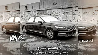 ريمكس مصري طرب   انا مش فاكر الكوبليه   ليله ورا ليله   ياما نفسي بقد ابقى براحتي دندنها