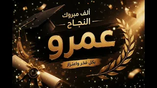    أغنية نجاح اسم عمرو   أغنية التوجيهي        زفة نجاح باسم عمرو   دندنها