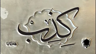 Shabjdeed Al Nather Chitheb شب جديد والناظر كذب 