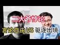 Download Lagu 二大爷自创悖论：考验美国言论自由的时刻到了 #美国 #宪法 #二大爷 #第一修正案 #澳洲奶爸