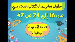 حلول تمارين الكتاب المدرسي للسنة الثانية متوسط رياضيات الصفحة 47 من 16 إلى 24 