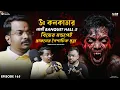 Lagu উ: কলকাতার নামী Banquet Hall এ ব্রাহ্মনের পৈশাচিক মৃত্যু | Sotti Bhuter Ghotona | Horror Podcast
