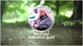أروع أدعية  الشيخ عبدالله كامل دندنها
