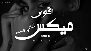 اقوى ميكس اغاني حزينة 13 اجمل ساعة اغاني جديدة Music Video 