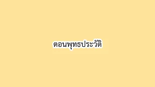 ตอนที่ 3 พุทธประวัติ