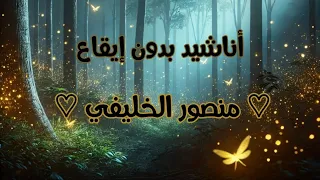 باقة من أجمل الأناشيد منصور الخليفي بدون إيقاع 