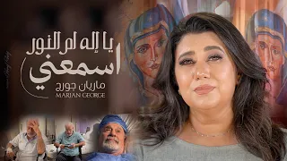                                              يا إله أم النور اسمعنى   ماريان چورچ دندنها