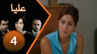 مسلسل عليا الحلقة 4 