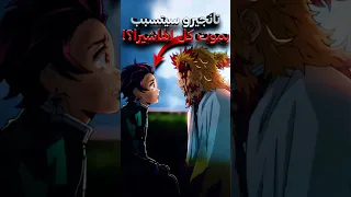 هل تعلم أنه تانجيرو سيتسبب بموت كل الهاشيرا قاتل الشياطين 