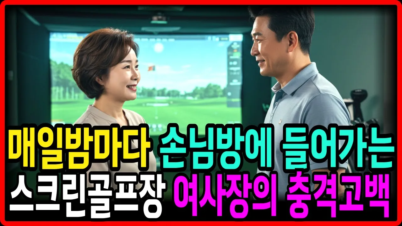 Outline Video (충격실화) 매일 밤마다 손님방에 들어가는 스크린골프장 50대 여사장의 충격고백 I 황혼의 사랑 l 황혼 재혼 l 인생조언 l 오디오북 l 노후지혜 l 노년의 사랑