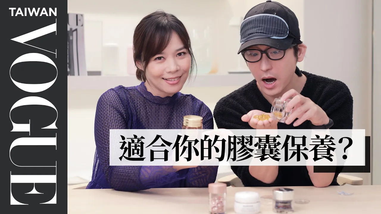 冬季抗老必備！牛爾破解膠囊保養新趨勢 @niuer520 ｜美容編輯隨你問#114｜Vogue Taiwan
