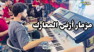 مزمار أرض المعارك جديد 2025 الموسيقار مصطفى باسط دا بقى مزمار الموسم 