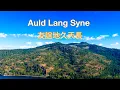 Download Lagu Auld Lang Syne ( Lyrics ) 友誼地久天長/ 挪威歌手 Sissel Kyrkjebo