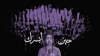 حين ابسرك   هديل حسين                                دندنها