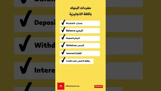 كلمات البنوك باللغة الانجليزية تعلم الانجليزية تعلم اللغة الانجليزية مفردات إنجليزيه 