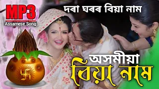 biya naam assamese wedding song ram chandra ahise robha tolot bohise assamese biya song