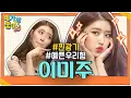 [미주.ZIP] 너는 내 데스니티♬ 전생부터 연예인이었을 것 같은 이미주 / LOVELYZ Lee Mijoo.ZIP | #네가참좋아 #놀라운토요일 | CJ ENM 190921 방송