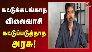 கட்டுக்கடங்காத விலைவாசி கட்டுப்படுத்தாத அரசு | Kalaignar News