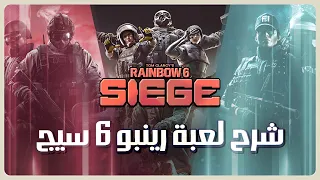رينبو   سيج    شرح لعبة رينبو   سيج دندنها