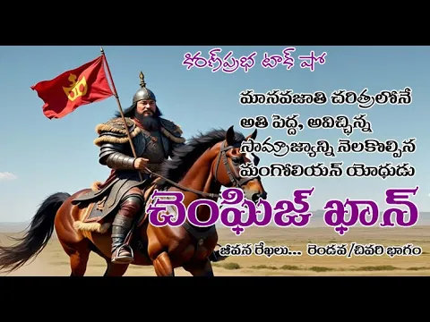 Thumbnail for World Shaker, Mongol Thunder | Genghis Khan - 2 | అప్రతిహత యోధుడు | చెంఘిజ్ ఖాన్ - రెండవ/చివరి భాగం