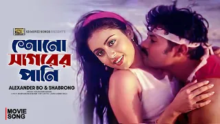 shono sagorer pani alexander bo shabrong attack bangla movie song