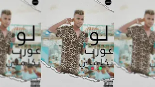 مهرجان لو عوزت تكلمني  هدي ف قلبك طلقه  عصام صاصا      دندنها