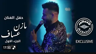 مازن عساف جديد أسمع خليها سكتة أصحى لاتورط نفسك بس يهمك مصلحتك الناس التحكي بضهري ماردلهم  مازن عساف جديد أسمع خليها سكتة أصحى لاتورط نفسك بس يهمك مصلحتك الناس التحكي بضهري ماردلهم