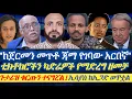 Lagu ከጀርመን መጥቶ ጃማ የገባው አርበኛ||ቲክቶከሮችን አስሮ ካድሬ የማድረግ ዘመቻ|| ጉታሬዝ ቁርጡን ተናግሯል||ኢሳያስ ከኢጋድ ወጥቷል||\