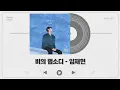 비의 랩소디 - 임재현 🎶 | Rain's Rhapsody - Lim Jaehyun