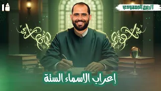 إعراب الأسماء الستة نحو الصف الأول الأزهري أدبي د ربيع الجمهودي 2026 