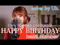 Download Lagu 【女性が歌う】 back number - 「HAPPY  BIRTHDAY」 cover by Uh.