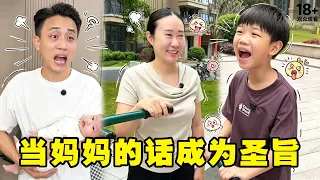 当妈妈的话成为圣旨，潼潼居然把爸爸当成透明人，什么事都要找妈妈！【潼潼超爱演】#搞笑 #funny #comedymemes