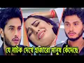 Download Lagu যে নাটক দেখে হাজারো মানুষ কেঁদেছে || Arosh Khan Bangla New Natok 2025