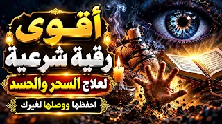 اقوى رقية شرعية لعلاج السحر والحسد ‼️❤️