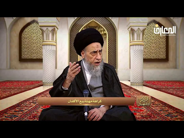 يكره بيع الأكفان - السيد صباح شبر