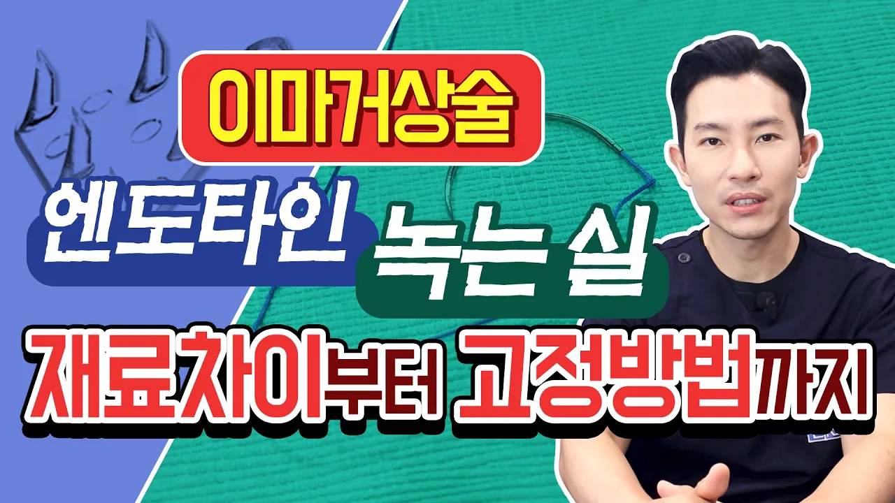[미드라인]이마거상술▶엔도타인&녹는실 고정 차이점!
