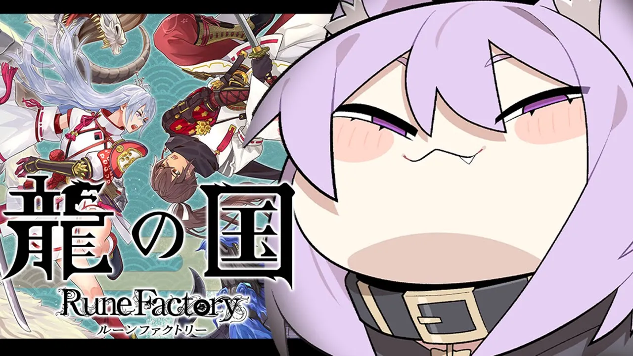 【 龍の国 ルーンファクトリー 】和風神ゲーﾃﾞｽｿﾞ まったり遊ぶ🎮【 猫又おかゆ/ホロライブ 】※ネタバレあり