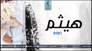 زفة باسم هيثم جديد وحصري 