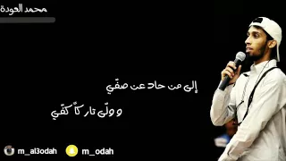 محمد العودة إلى من حاد عن صفي 