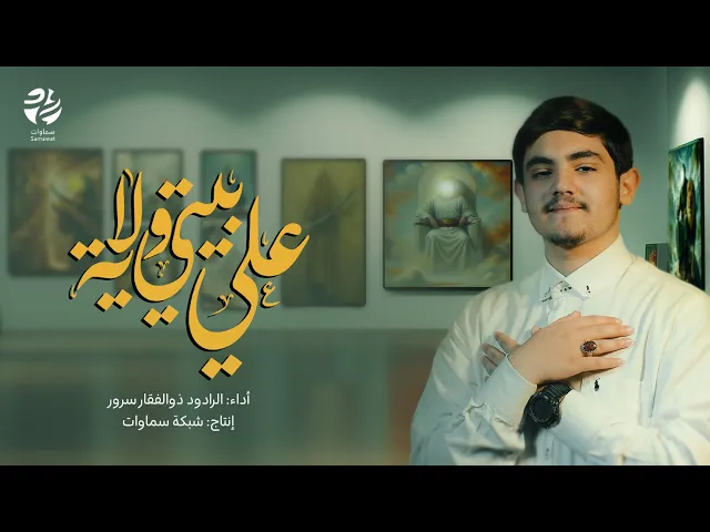 ⁣قصيدة بيتي ولاية علي - الرادود ذوالفقار سرور - سماوات 2025