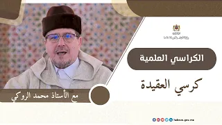 كرسي العقيدة مع الدكتور محمد الروكي  كرسي العقيدة مع الدكتور محمد الروكي