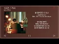 1시간 / 가사 | 별 떨어진다 (I Do) - 도경수(D.O.) | 앨범 : 기대 - The 2nd Mini Album