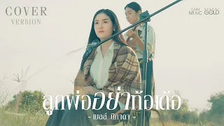 ลูกพ่ออย่าท้อเด้อ - เบลล์ นิภาดา【COVER VERSION】