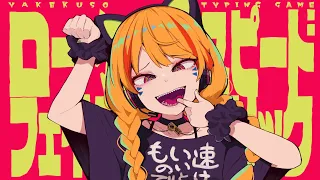 【動画内タイピングVer.】ロースピードフェイクリリック - cosMo＠暴走P feat.羽累(HARU)