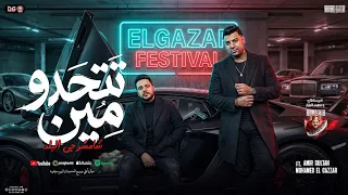 تتحدو مين ده مفيش مستوي   شامشرجي البلد عامل خفاش   امير سلطان و محمد الجزار   تريند شعبي جديد      دندنها