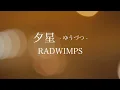 【女性が歌う】RADWIMPS - 夕星 -ゆうづつ- / Yuzutsu （映画「汝、星のごとく」主題歌）＋５キー｜女性が歌う（Covered by YURURI）